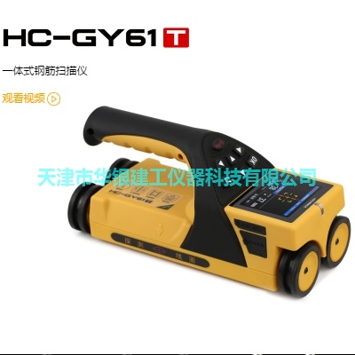 HC-GY61T一体式钢筋扫描仪